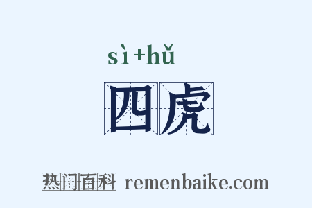 四虎是什么意思的图片